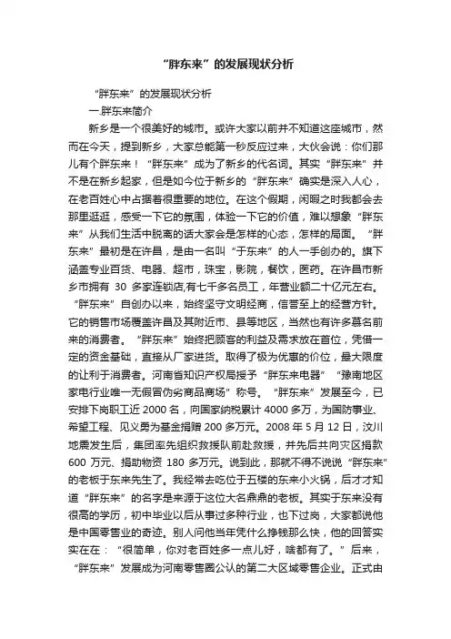 “胖东来”的发展现状分析