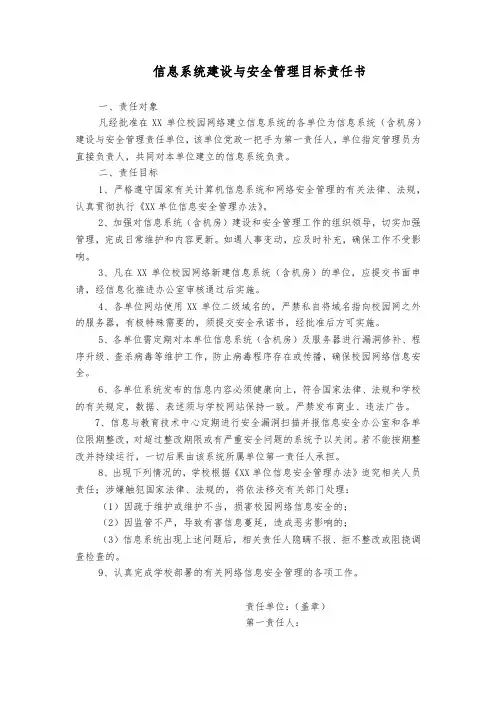 信息系统建设与安全管理目标责任书