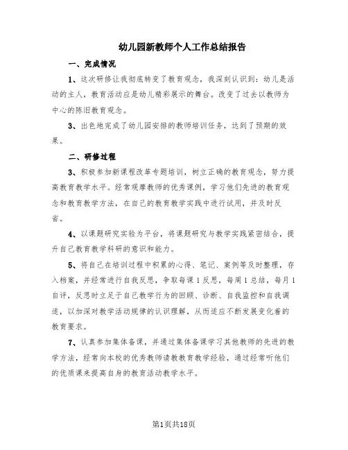 幼儿园新教师个人工作总结报告(10篇)