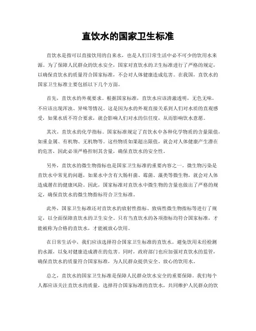 直饮水的国家卫生标准