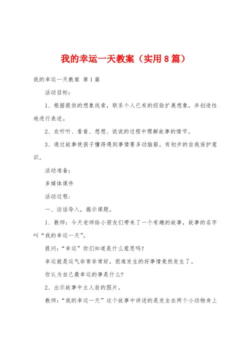 我的幸运一天教案(实用8篇)