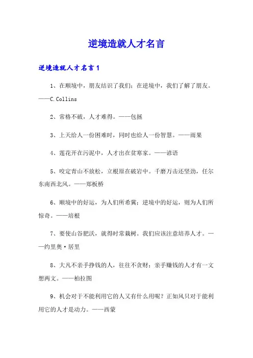 逆境造就人才名言