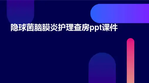 隐球菌脑膜炎护理查房ppt课件