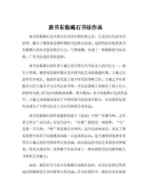 隶书东临碣石书法作品