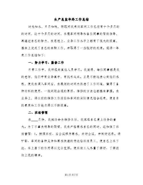 生产总监年终工作总结（2篇）