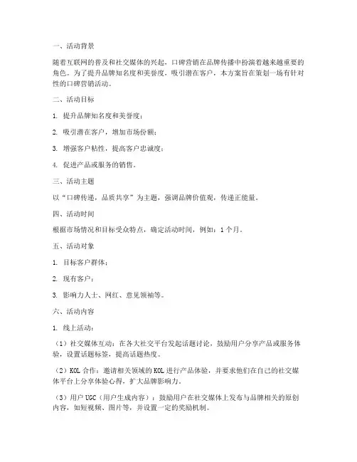口碑营销活动方案策划模板