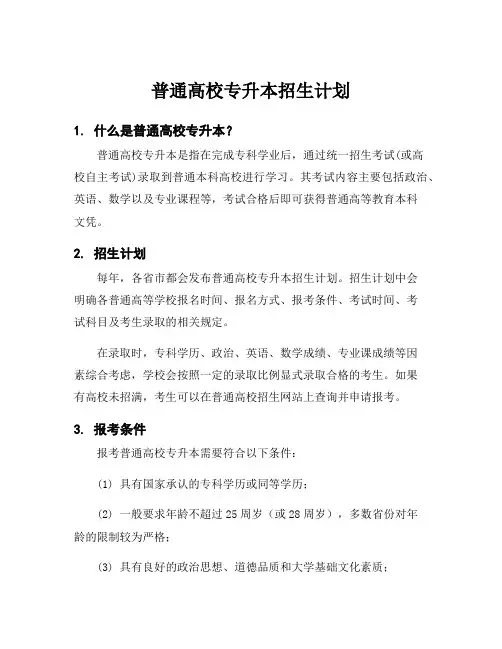 普通高校专升本招生计划