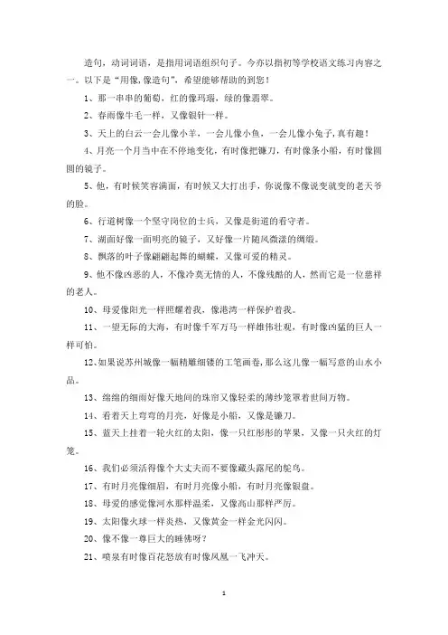 用像,像造句大全(最新)