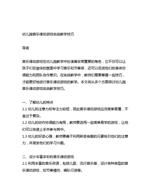 幼儿园音乐律动游戏实战教学技巧