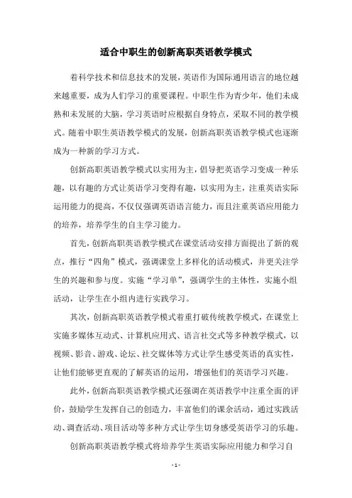 适合中职生的创新高职英语教学模式
