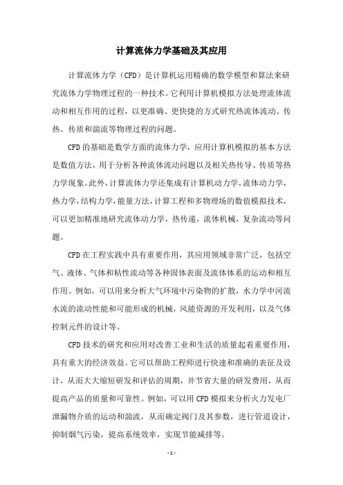 计算流体力学基础及其应用