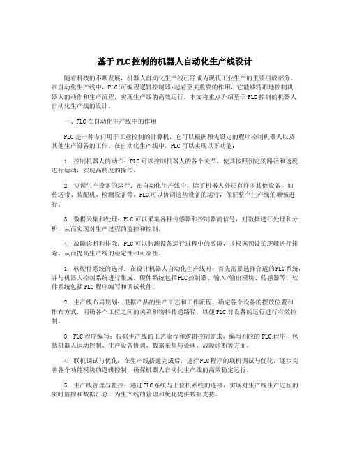 基于PLC控制的机器人自动化生产线设计