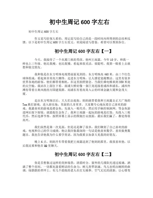 初中生周记600字左右