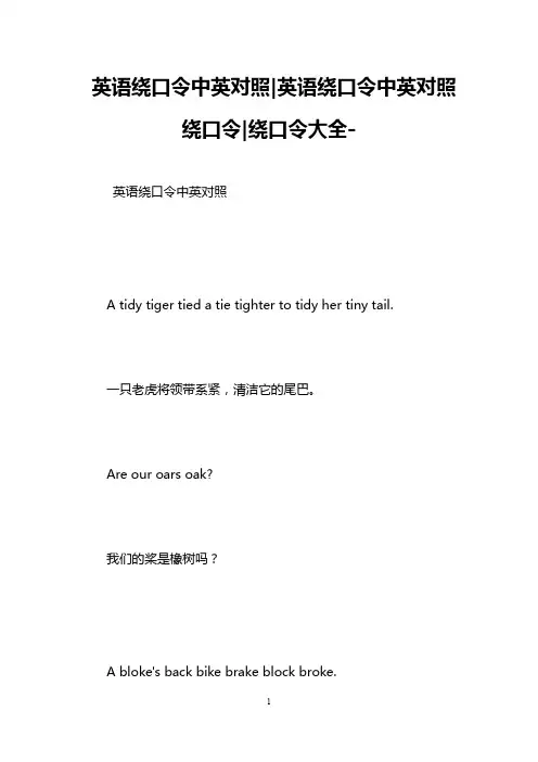 英语绕口令中英对照-英语绕口令中英对照绕口令-绕口令大全-