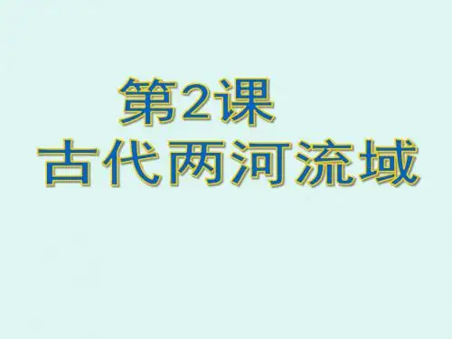 人教部编版九年级上册第2课古代两河流域共35张PPT
