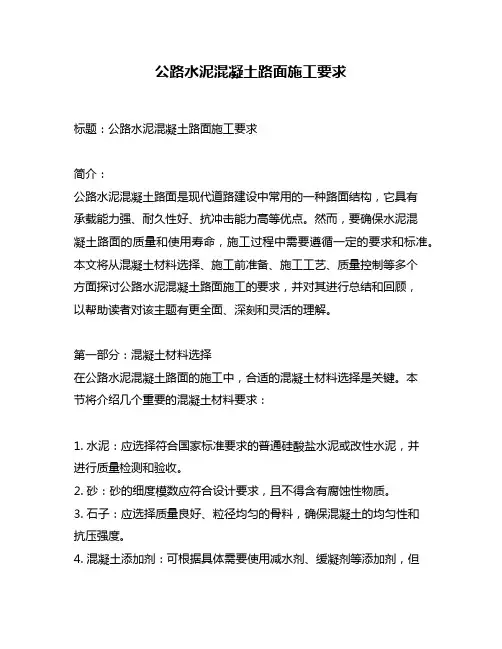 公路水泥混凝土路面施工要求