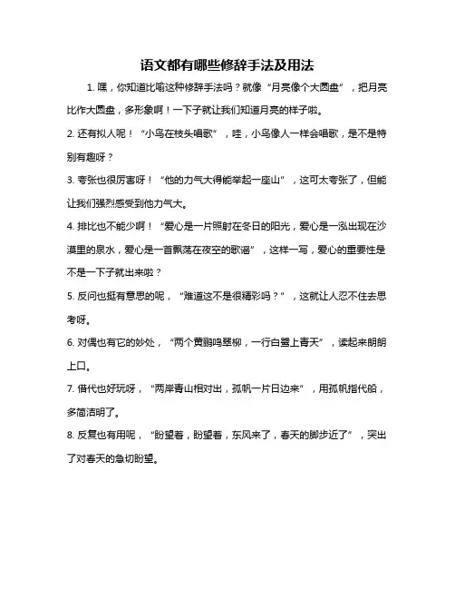 语文都有哪些修辞手法及用法
