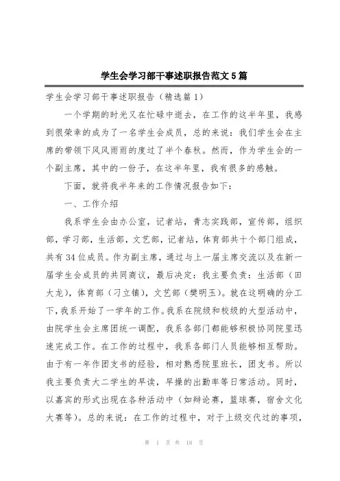 学生会学习部干事述职报告范文5篇