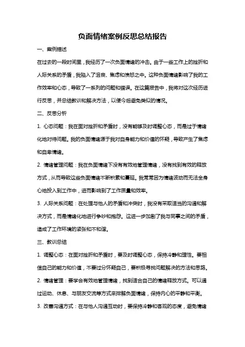 负面情绪案例反思总结报告