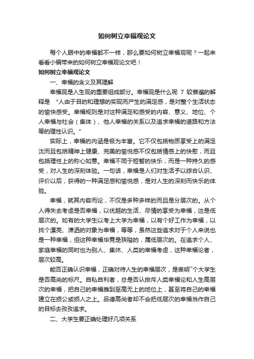 如何树立幸福观论文