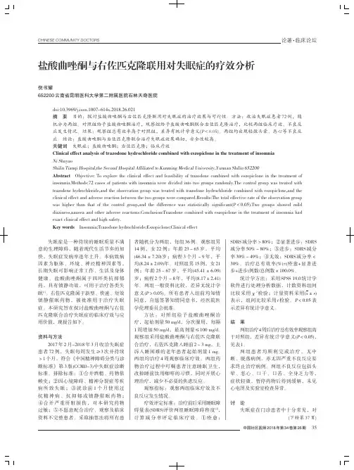 盐酸曲唑酮与右佐匹克隆联用对失眠症的疗效分析
