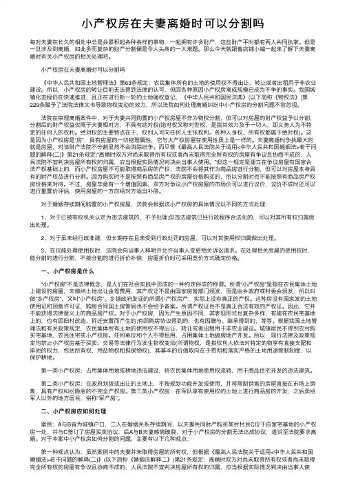 小产权房在夫妻离婚时可以分割吗