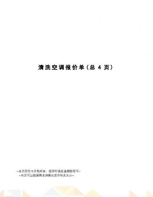 清洗空调报价单