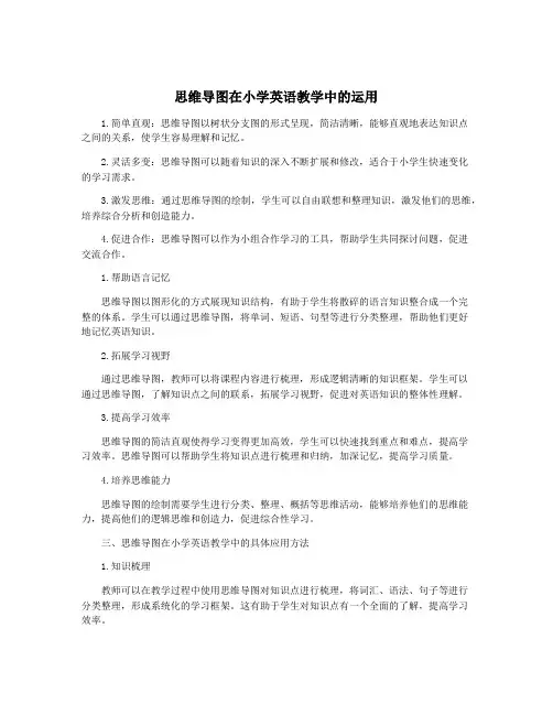 思维导图在小学英语教学中的运用
