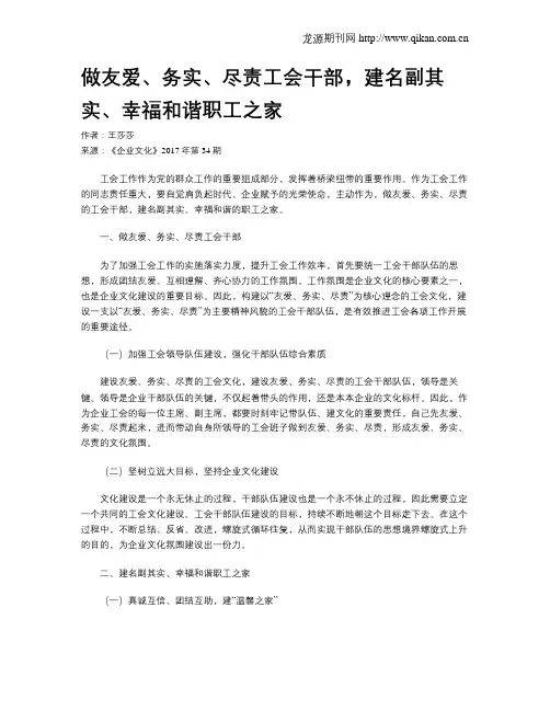 做友爱、务实、尽责工会干部,建名副其实、幸福和谐职工之家