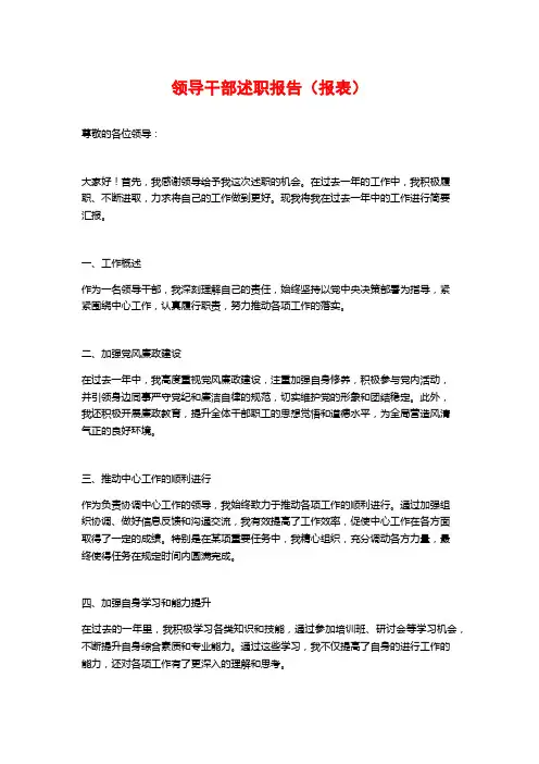 领导干部述职报告(报表)
