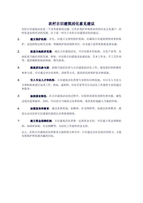 农村古旧建筑活化意见建议