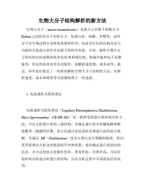 生物大分子结构解析的新方法