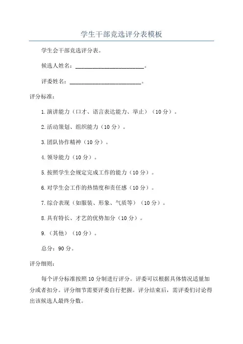 学生干部竞选评分表模板