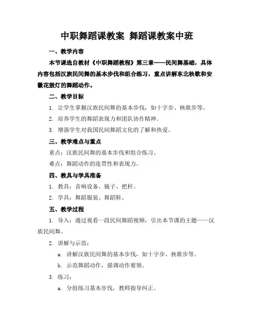 中职舞蹈课教案舞蹈课教案中班