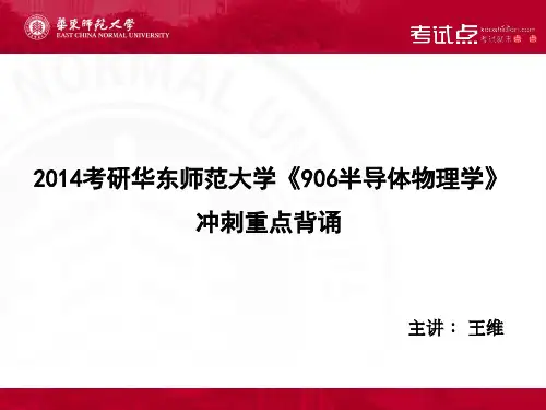 2014考研华东师范大学《906半导体物理学》冲刺重点背诵