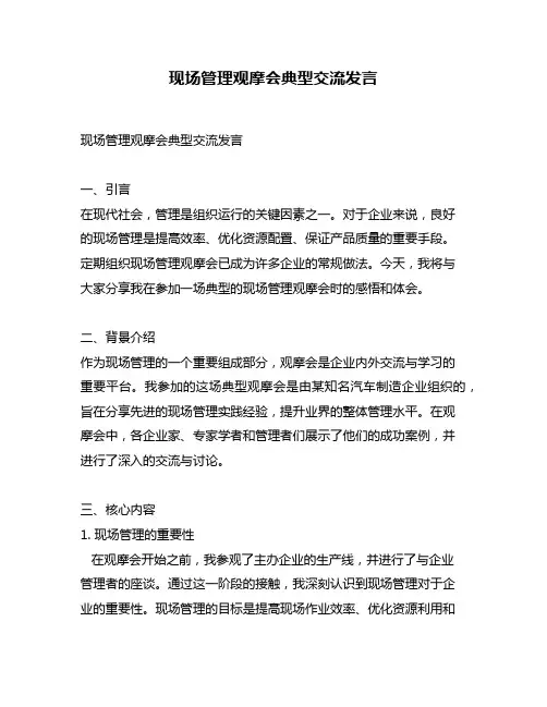 现场管理观摩会典型交流发言