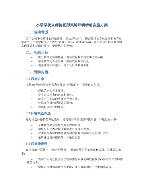小学学校立师德正师风铸师魂活动实施方案 (5)