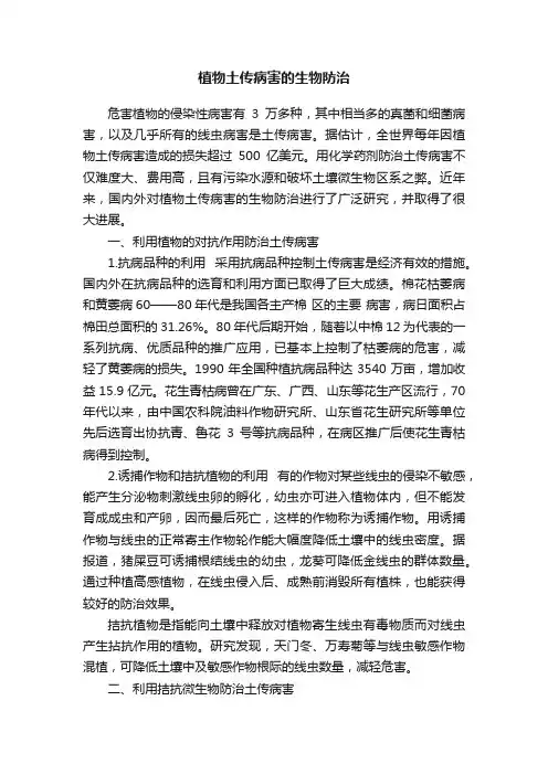 植物土传病害的生物防治