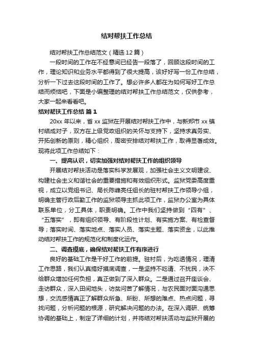 结对帮扶工作总结范文（精选12篇）