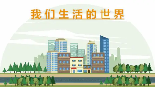 新教科版二年级科学上册《我们生活的世界》教学课件