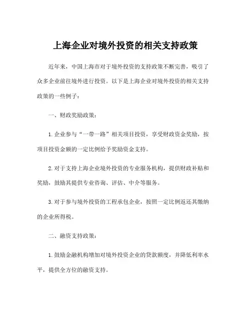 上海企业对境外投资的相关支持政策