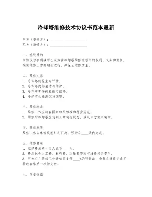 冷却塔维修技术协议书范本最新