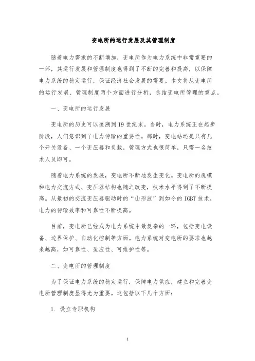 变电所的运行发展及其管理制度
