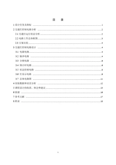 电子课程设计---十字路口的交通灯控制电路