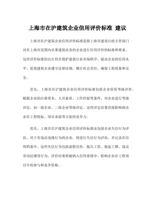 上海市在沪建筑企业信用评价标准 建议