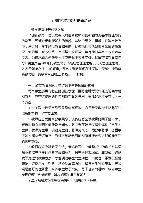 让数学课堂绽开创新之花
