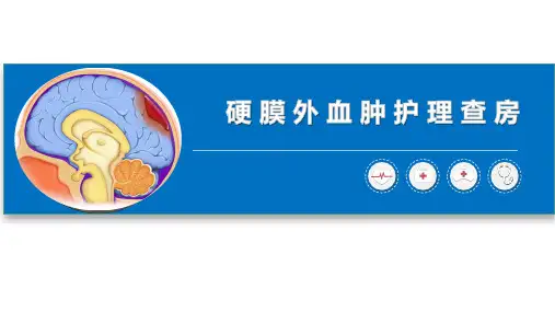硬膜外血肿护理查房