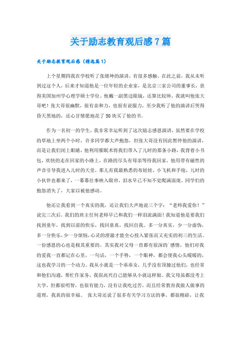 关于励志教育观后感7篇