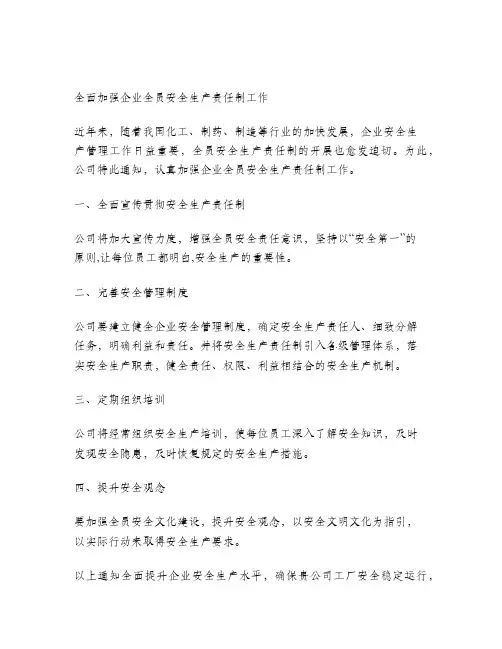 关于全面加强企业全员安全生产责任制工作的通知