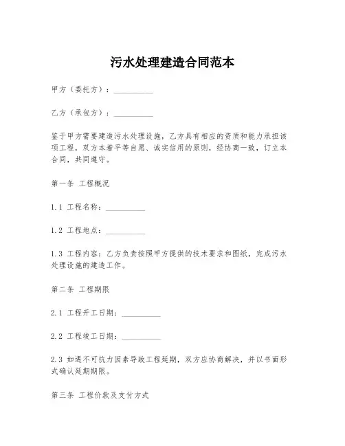 污水处理建造合同范本